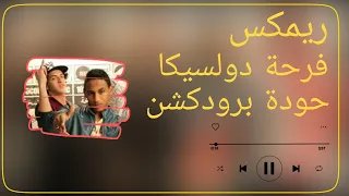 ريمكس فرحة دولسيكا   المدفعجية   توزيع حودة برودكشن          دندنها