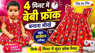 सिर्फ 4  मिनट में बेबी फ्रॉक बनाना सीखें | Baby Frock Cutting & Stitching Tutorial
