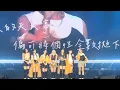 [4K] COLLAR新歌 CHOSEN FAMILY(感謝WYMAN填詞)  COLLAR CRUSH  LIVE (歌詞睇內容)