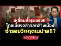 Download Lagu ซ้ำรอยเนปาล!! | ไทยเสี่ยง เจอการลุกฮือของประชาชน