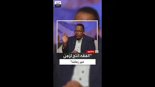 العديرقاوي لا يمكن للفقه الإسلامي أن يوجه إنسان القرن الـ 21 كما وجه إنسان القرن الـ 7 