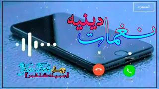 اجمل نغمه اسلاميه 2021 احلى نغمه دينيه اجمل نغمة رنين اسلاميه نغمة رنين دينيه للجوال شبح2021 