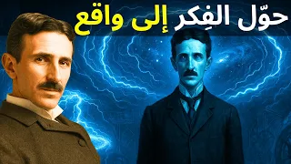 تم إسكات تسلا لأنه اكتشف كيفية تجل ي المستحيل تعل م الآن 