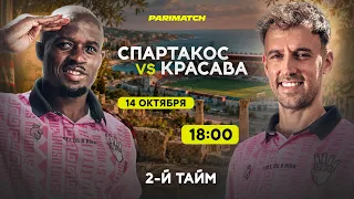 Прямая трансляция матча СПАРТАКОС — КРАСАВА | Кубок Кипра 1/16 финала
