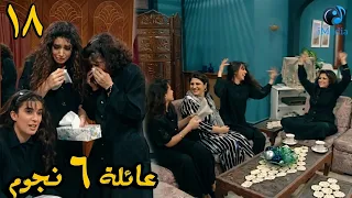 المسلسل الرائع 🌟( عائلة 6 نجوم )🌟 الحلقة الثامنة عشر 18