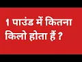 1 1 pound mein kitne kilo hote hain 1 pound mein kitne kg
