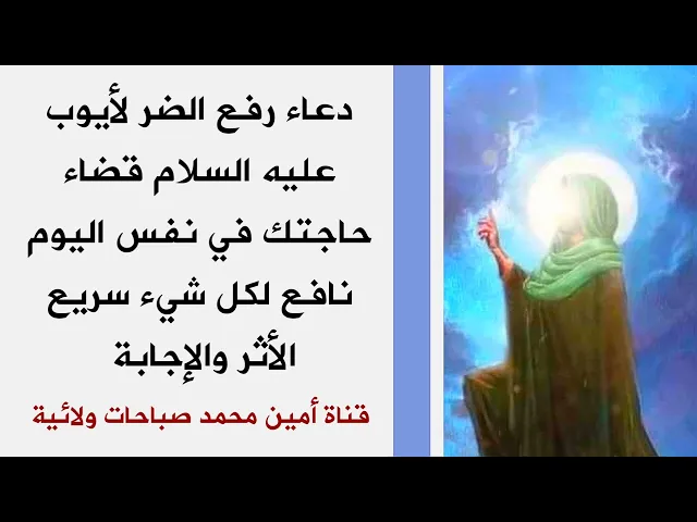 ⁣دعاء أيوب لقضاء الحوائج خلال يوم واحد لا تغفل عنه نافع سريع الأثر