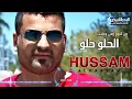 Hussam Alrassam - Alhelou Helou | حسام الرسام - الحلو حلو