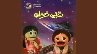                        أنا بس عايز أقولك دندنها