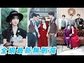 Download Lagu 前世她選父親和3個哥哥，結果被當成聯姻工具新婚當天慘死收場，重生果斷隨母嫁豪門，馴服3位總裁繼哥成為豪門團寵，徹底翻盤逆襲讓父親和3位渣哥跪求原諒#爽文#甜宠#复仇