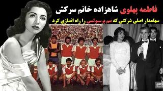 فاطمه پهلوی شاهزاده خانم سرکش و سهامدار اصلی شرکتی که تیم پرسپولیس را راه اندازی کرد 