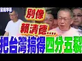 Download Lagu 【全程字幕】痛批賴清德\