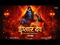 Lagu Isher Dev ( Mahashivratri ) 150Bpm Remix Dj Harsh Dmt 
