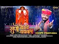 Download Lagu Rajasthani D.j. Song 2024 | सुणो डोकरी डाढावाली | Amrit Rajasthani Harasar | Karni Mata Hit Bhajan