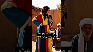 لو معاك مصباح علاء الدين تتمني اي اكسبلور هتضحك Funny كوميديات تريند ضحك 