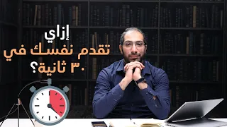 قدم نفسك صح في ٣٠ ثانية 