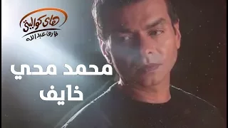                         محمد محي    خايف دندنها