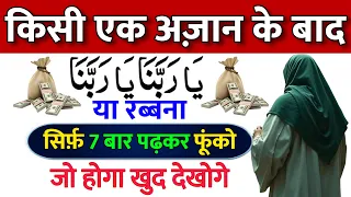 अज़ान के बाद 7 बार ये नाम पढ़ो | उसी बख़्त करिश्मा देखो | Ya Rabbana Ka Wazifa | Khas Wazifa