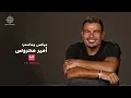 Amr Diab - Beyewhashna (Official Lyric Video) | (كلمات) عمرو دياب - بيوحشنا