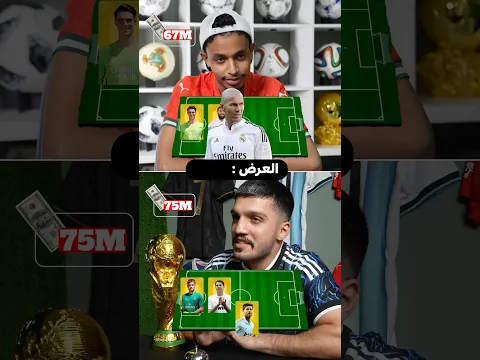 تحدي المزاد نسخة ريال مدريد 💰🏆