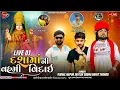 Download Lagu ROHIT THAKOR   JAYESH SODHA   VISHAL HAPOR ||  DASHA MANI SOBHAYATRA  ||