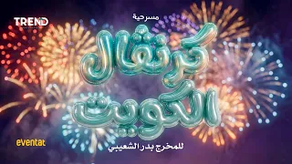 الإعلان الرسمي لمسرحية   كرنفال الكويت        دندنها