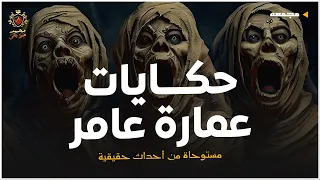 حكايات عم عامر 6 ساعات من الرعب يحبس الانفاس 