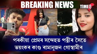 পৰকীয়া প্ৰেমৰ সন্দেহতেই ৰিয়াৰ সৈতে ভয়ংকৰ কাণ্ড কৰিলে ৰামানুজনে।