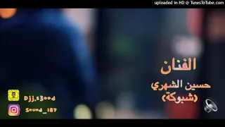 حسين الشهري  شبوكة    حوالي شهر      دندنها