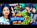 Download Lagu #video -ले लेबौ कोठवा पर गे | #Sumit Singh, Anjali Bharti | Le Lebau Kothwa Par Ge | Maghi Song 2025