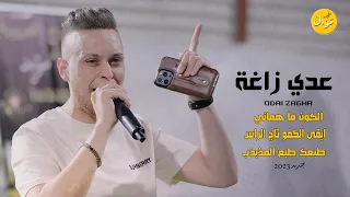 عدي زاغة ابقى الكفو تاج الراس الكون ما هماني ضاغطهم اني الأول جديد 2023 