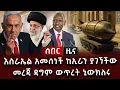 Download Lagu ሰበር ዜና - እስራኤል አመሰነች ከኢራን ያገኘችው መረጃ ዳግም ውጥረት ኒውክለሩ