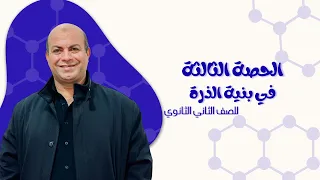 3 الباب الثاني بنية الذرة النظرية الذرية للصف الثاني الثانوي 2026 مستر أحمد النجار 