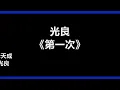 【原唱】 光良 - 《第一次》 [歌词]