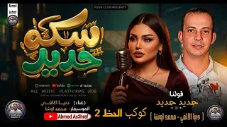 حديد حديد سك حديد  دنيا الالفي اوشا مصر  مزمار سكه حديد طلعات جديدة      دندنها