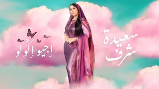 Saida Charaf Ijiw Igoulou EXCLUSIVE Music Video سعيدة شرف إجيو إݣولو فيديو كليب حصري 