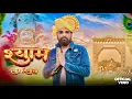 Lagu Shyam Ka Deewana | Anuj Chaudhary | New Bhajan | Gyanendra Sardhana