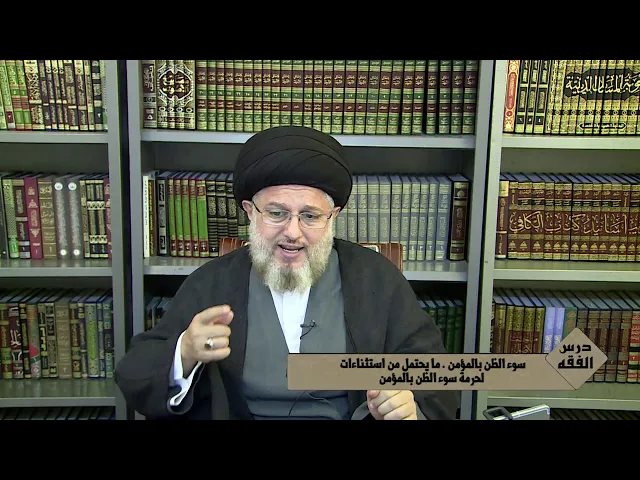 ⁣الفقه 352 / سوء الظن بالمؤمن/ الحصانة المعنوية للأفراد/  1 11 2020  14 ربيع المولود 1442