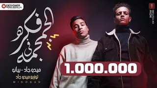 كليب الفكرة في الجمجمة يسطا احنا اخوات واللي بينا فات مات ميدو جاد و بيانو 