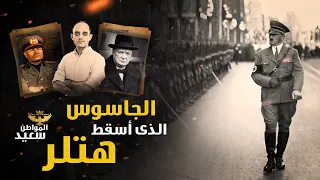 الجاسوس الذى أسقط هتلر الجاسوس الميت 