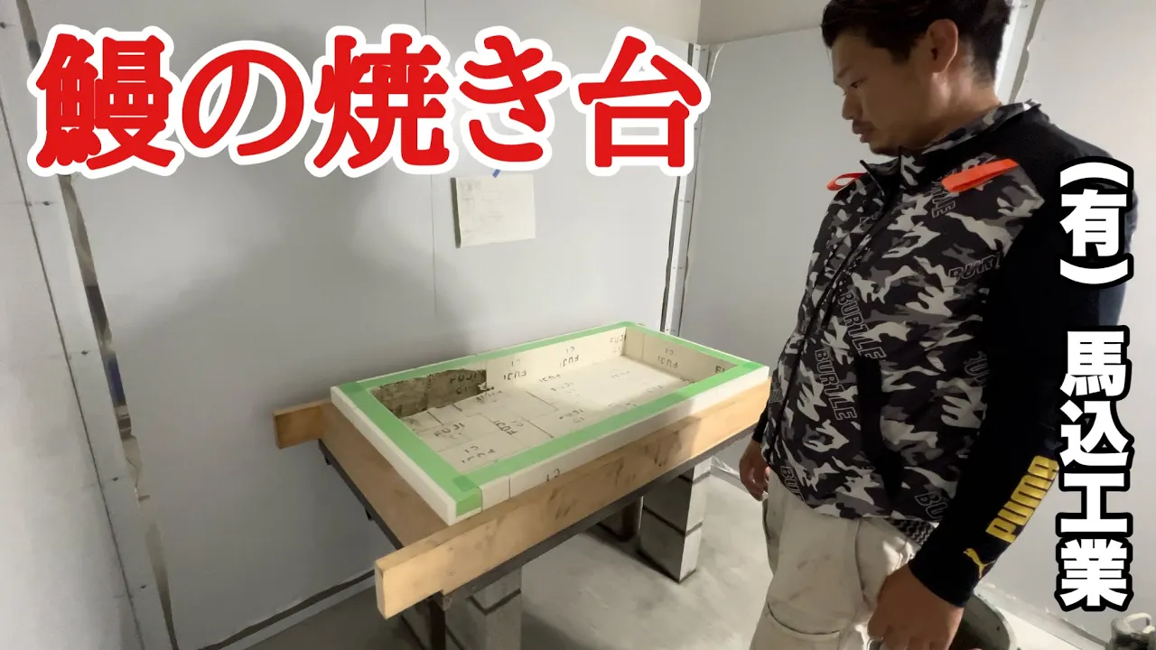 （福岡の左官屋ばい）No.145 みんな大好き鰻！の燒き臺を造らせていただきました♪