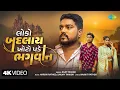 Download Lagu Loko Badalay Khoto Pade Bhagwan | Dilip Thakor | New Gujarati Bewafa Song 2025