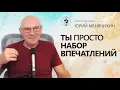 Download Lagu Ты просто набор впечатлений. Юрий Менячихин