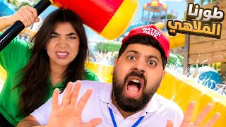 طورت مدينة الألعاب المائية مع ابو حميد  - Water Park