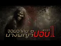 Download Lagu จอมอาคม ๒ # 131 นางพญาปอบ 1/3