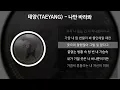 태양(TAEYANG) - 나만 바라봐 [가사/Lyrics]