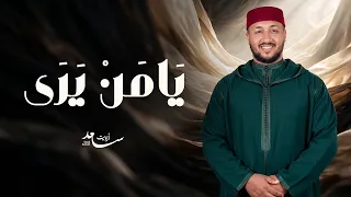  ابتهال يا من يرى   سعد أزويت                  دندنها