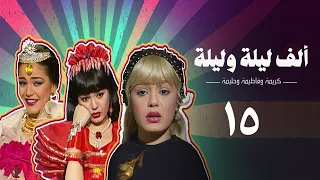 مسلسل ألف ليلة وليلة كريمة وحليمة وفاطيمة الحلقة الخامسة عشر Alf Layla Wa Layla Series 