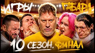 ЭТО ПОСЛЕДНИЕ ИГРЫ ГАБАРА! Театральная битва за 1 000 000 рублей! ПСИХОЗ ДО КОНЦА!