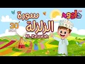 Download Lagu سورة الزلزلة ٣٠ دقيقة تكرار - أحلى طريقة لحفظ القرآن للأطفال  Surah Al-Zalzalah 30'Repetition